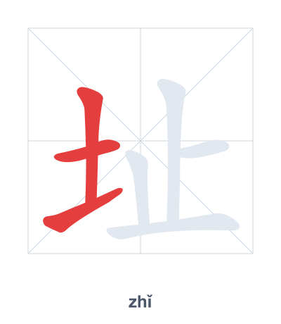 址 (zhǐ) 笔顺练习