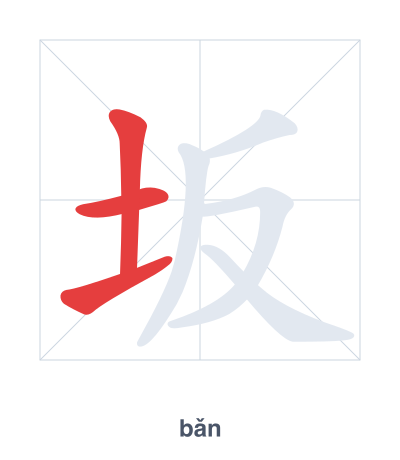 تدريب ترتيب الخطوط لـ 坂 - bǎn