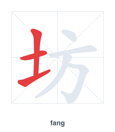 แบบฝึกลำดับเส้นสำหรับ 坊 - fang/fāng