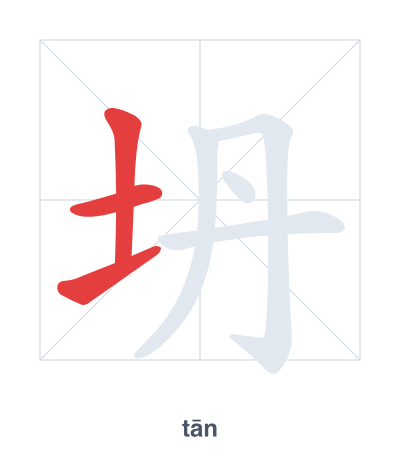 Pratica dell'ordine dei tratti per 坍 - tān