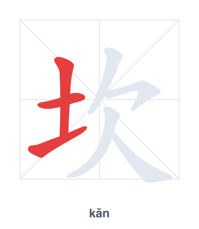 تدريب ترتيب الخطوط لـ 坎 - kǎn