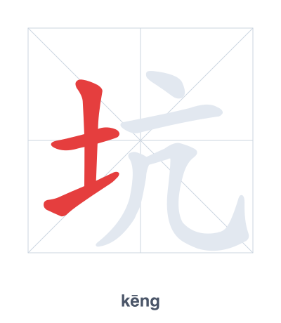 แบบฝึกลำดับเส้นสำหรับ 坑 - kēng
