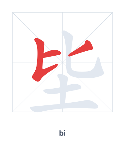 Pratique de l'ordre des traits pour 坒 - bì