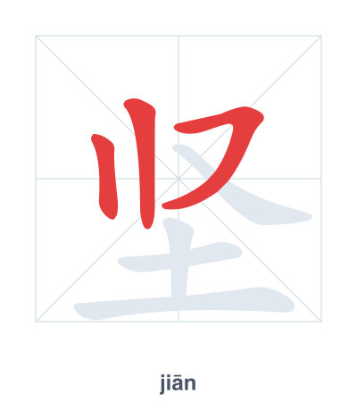 坚 (jiān) 笔顺练习