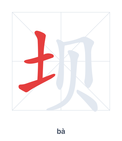 Práctica de orden de trazos para 坝 - bà
