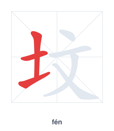 แบบฝึกลำดับเส้นสำหรับ 坟 - fén