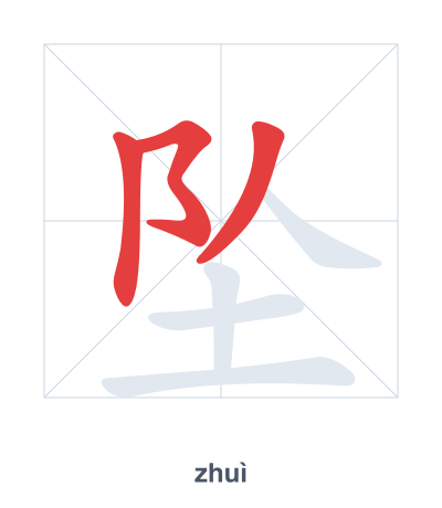 Strichfolge-Übung für 坠 - zhuì