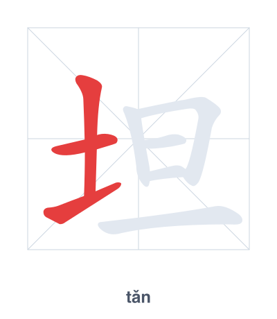 Pratica dell'ordine dei tratti per 坦 - tǎn