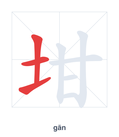แบบฝึกลำดับเส้นสำหรับ 坩 - gān