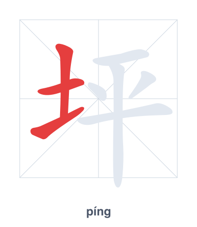 Pratica dell'ordine dei tratti per 坪 - píng