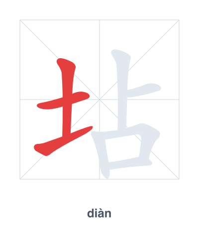 坫(diàn) 획순 연습