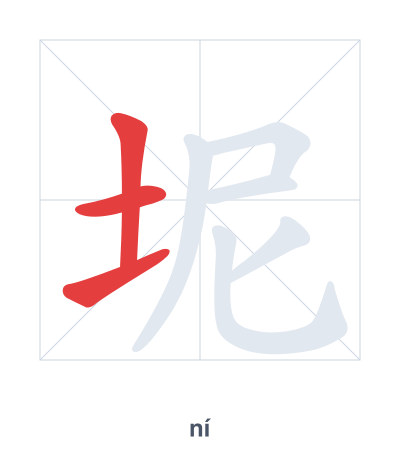 Pratica dell'ordine dei tratti per 坭 - ní