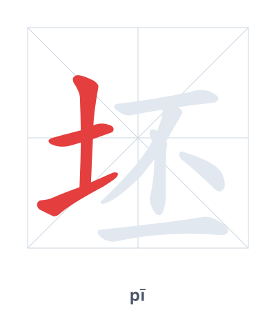 Práctica de orden de trazos para 坯 - pī
