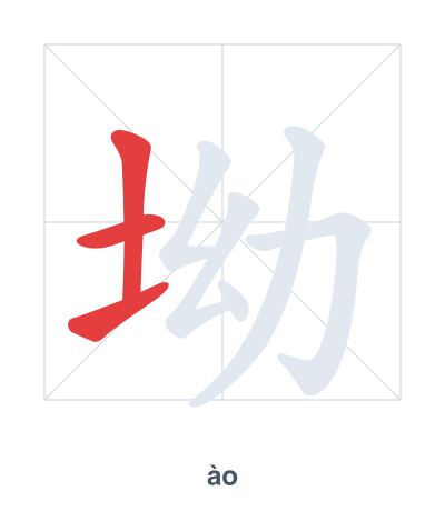 坳(ào) 획순 연습