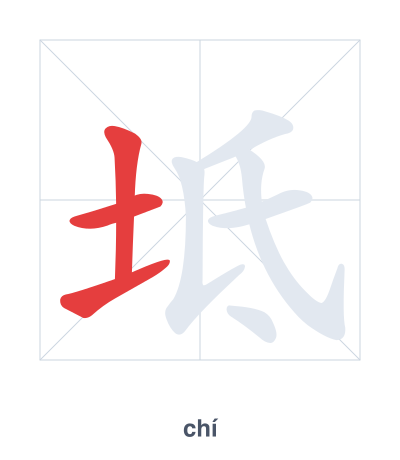 Práctica de orden de trazos para 坻 - chí/dǐ