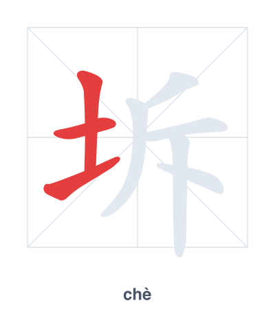 Pratica dell'ordine dei tratti per 坼 - chè