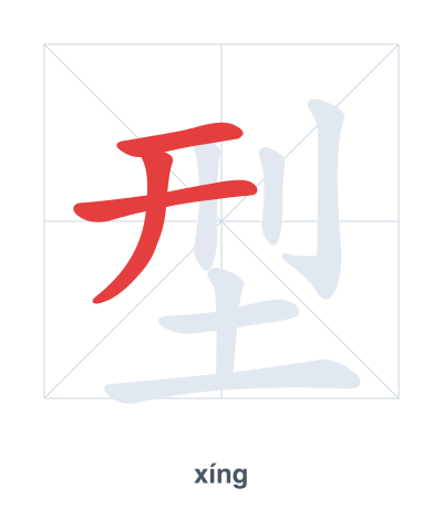 แบบฝึกลำดับเส้นสำหรับ 型 - xíng