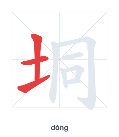 แบบฝึกลำดับเส้นสำหรับ 垌 - dòng