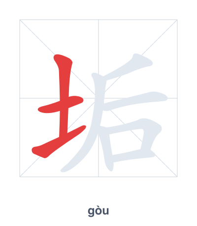 垢(gòu) 획순 연습