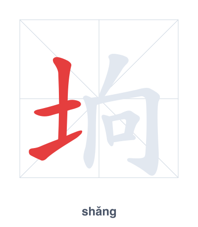 垧(shǎng) 획순 연습