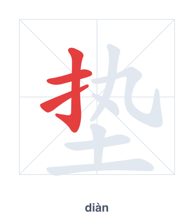 Pratica dell'ordine dei tratti per 垫 - diàn