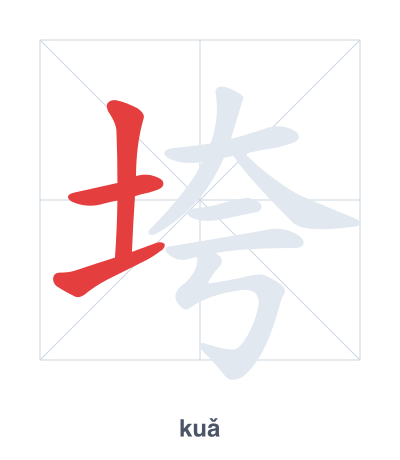 แบบฝึกลำดับเส้นสำหรับ 垮 - kuǎ