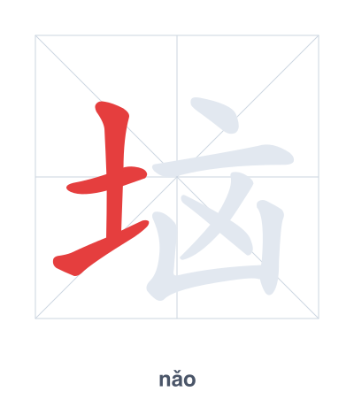 垴 (nǎo) vuruş sırası pratiği