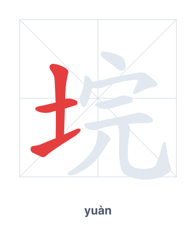 Практика порядка черт для 垸 - yuàn