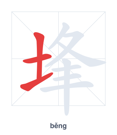 埄(běng) 획순 연습