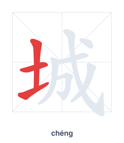 แบบฝึกลำดับเส้นสำหรับ 城 - chéng