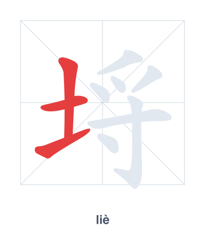 แบบฝึกลำดับเส้นสำหรับ 埒 - liè
