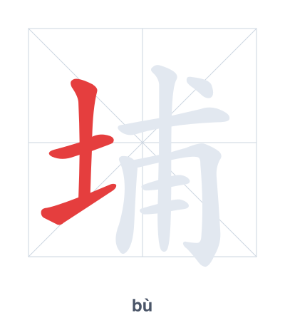 埔(bù/pǔ) 획순 연습