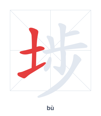 埗(bù) 획순 연습