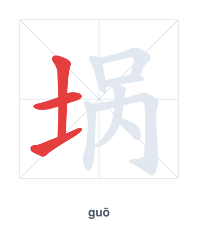 Pratica dell'ordine dei tratti per 埚 - guō