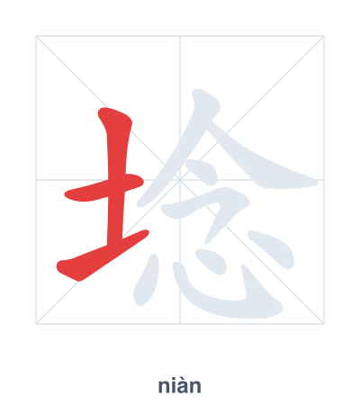 Práctica de orden de trazos para 埝 - niàn