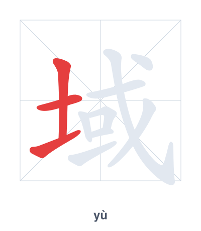 域(yù) 획순 연습