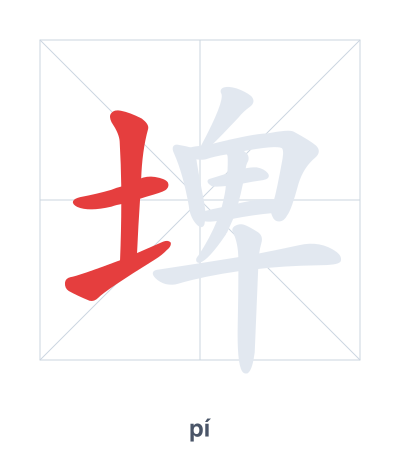 Luyện tập thứ tự nét cho 埤 - pí