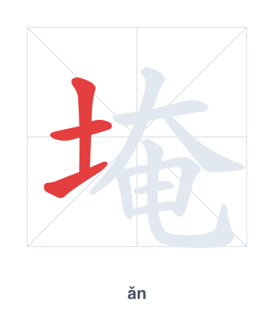 Pratica dell'ordine dei tratti per 埯 - ǎn
