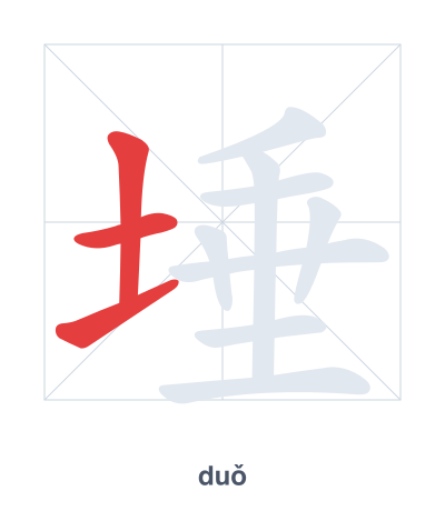 Práctica de orden de trazos para 埵 - duǒ