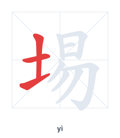 Pratica dell'ordine dei tratti per 埸 - yì