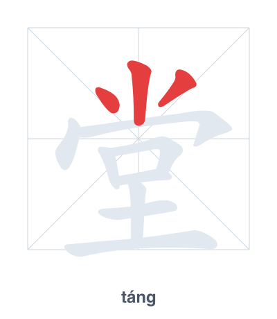 แบบฝึกลำดับเส้นสำหรับ 堂 - táng