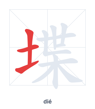 Практика порядка черт для 堞 - dié