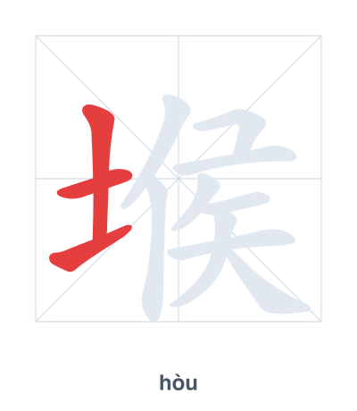 堠 (hòu) vuruş sırası pratiği