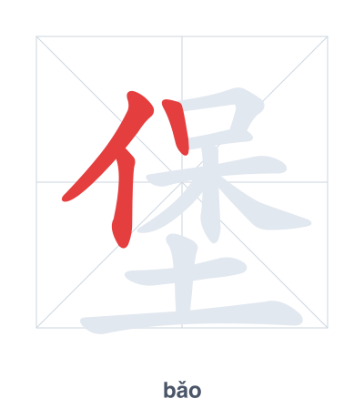 堡 (bǎo/bǔ/pù) vuruş sırası pratiği