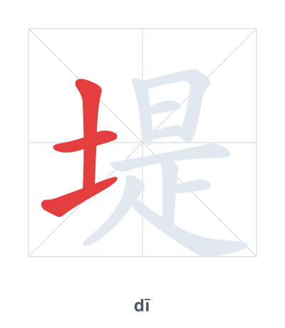 Pratique de l'ordre des traits pour 堤 - dī