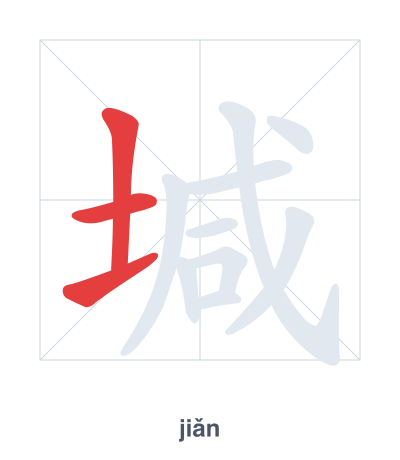 แบบฝึกลำดับเส้นสำหรับ 堿 - jiǎn