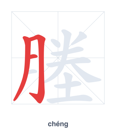 Практика порядка черт для 塍 - chéng