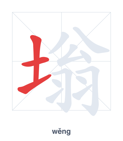 แบบฝึกลำดับเส้นสำหรับ 塕 - wěng