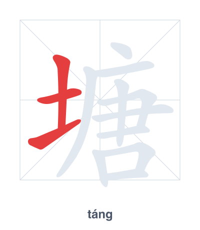 塘(táng) 획순 연습