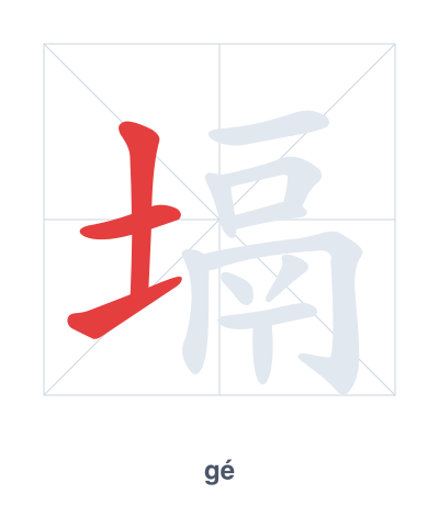 Pratica dell'ordine dei tratti per 塥 - gé